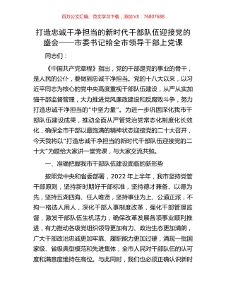 打造忠诚干净担当的新时代干部队伍 迎接党的盛会——市委书记给全市领导干部上党课.docx
