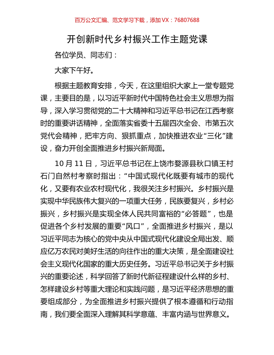 开创新时代乡村振兴工作主题党课.docx_第1页