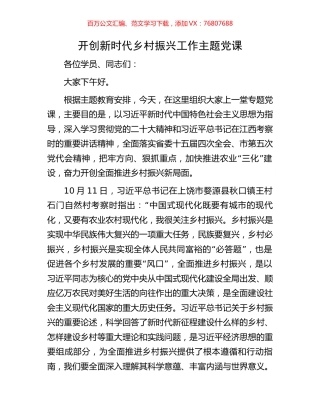 开创新时代乡村振兴工作主题党课.docx