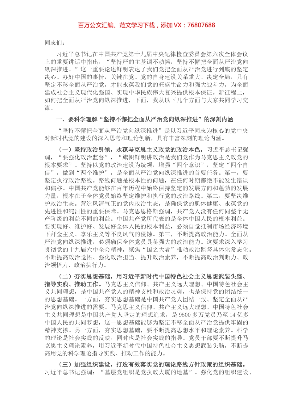 党课讲稿：抓牢“五个一定要” 坚持不懈把全面从严治党向纵深推进.docx_第1页