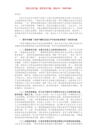 党课讲稿：抓牢“五个一定要” 坚持不懈把全面从严治党向纵深推进.docx