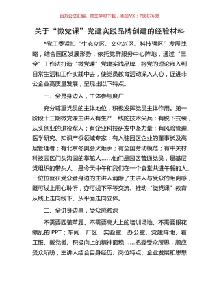 关于“微党课”党建实践品牌创建的经验材料.docx
