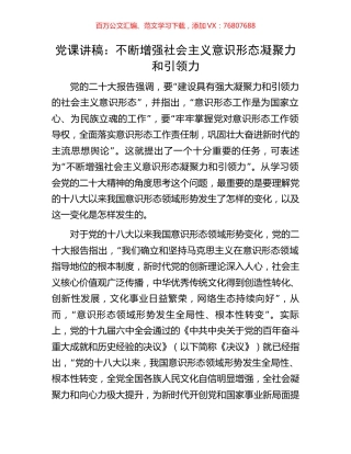 党课讲稿：不断增强社会主义意识形态凝聚力和引领力.docx