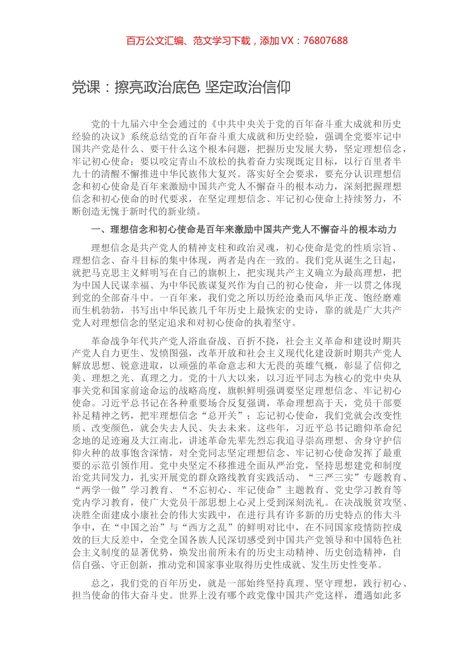 党课：擦亮政治底色 坚定政治信仰.docx_第1页