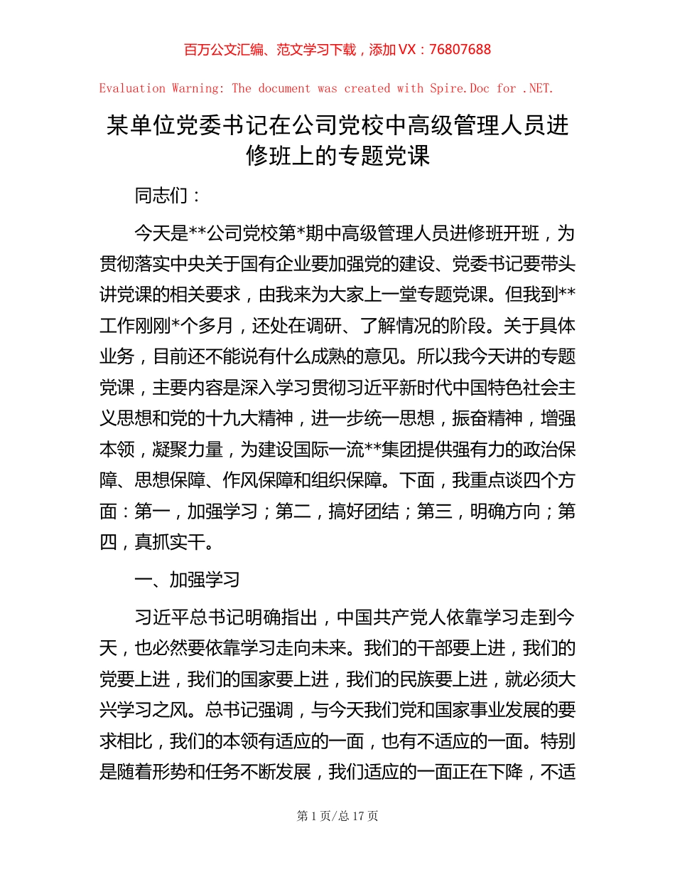 某单位党委书记在公司党校中高级管理人员进修班上的专题党课.docx_第1页