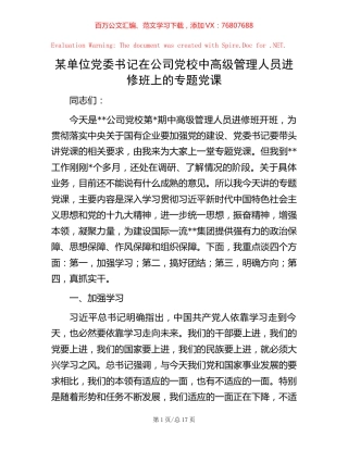 某单位党委书记在公司党校中高级管理人员进修班上的专题党课.docx