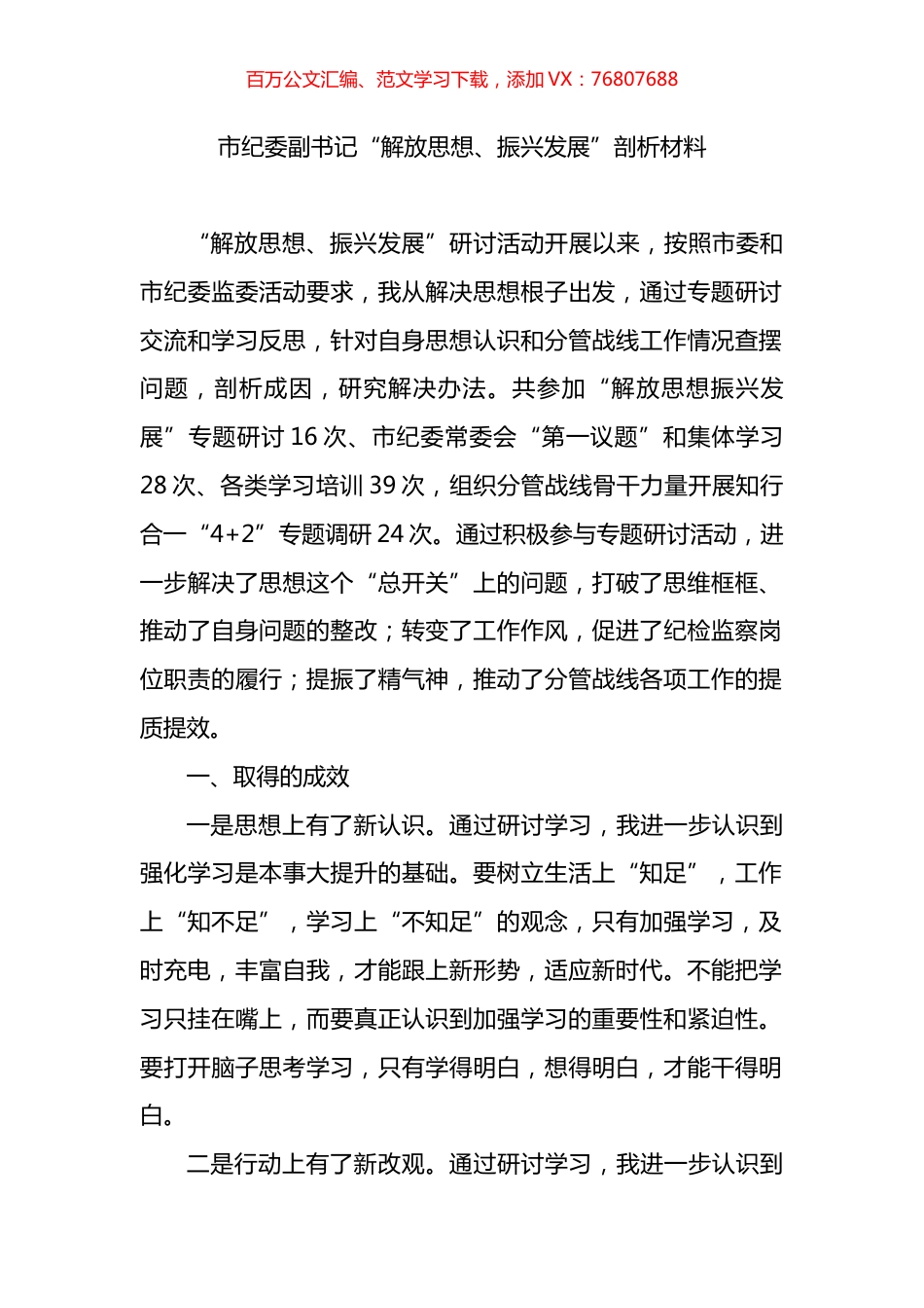 市纪委副书记“解放思想、振兴发展”剖析材料.docx_第1页