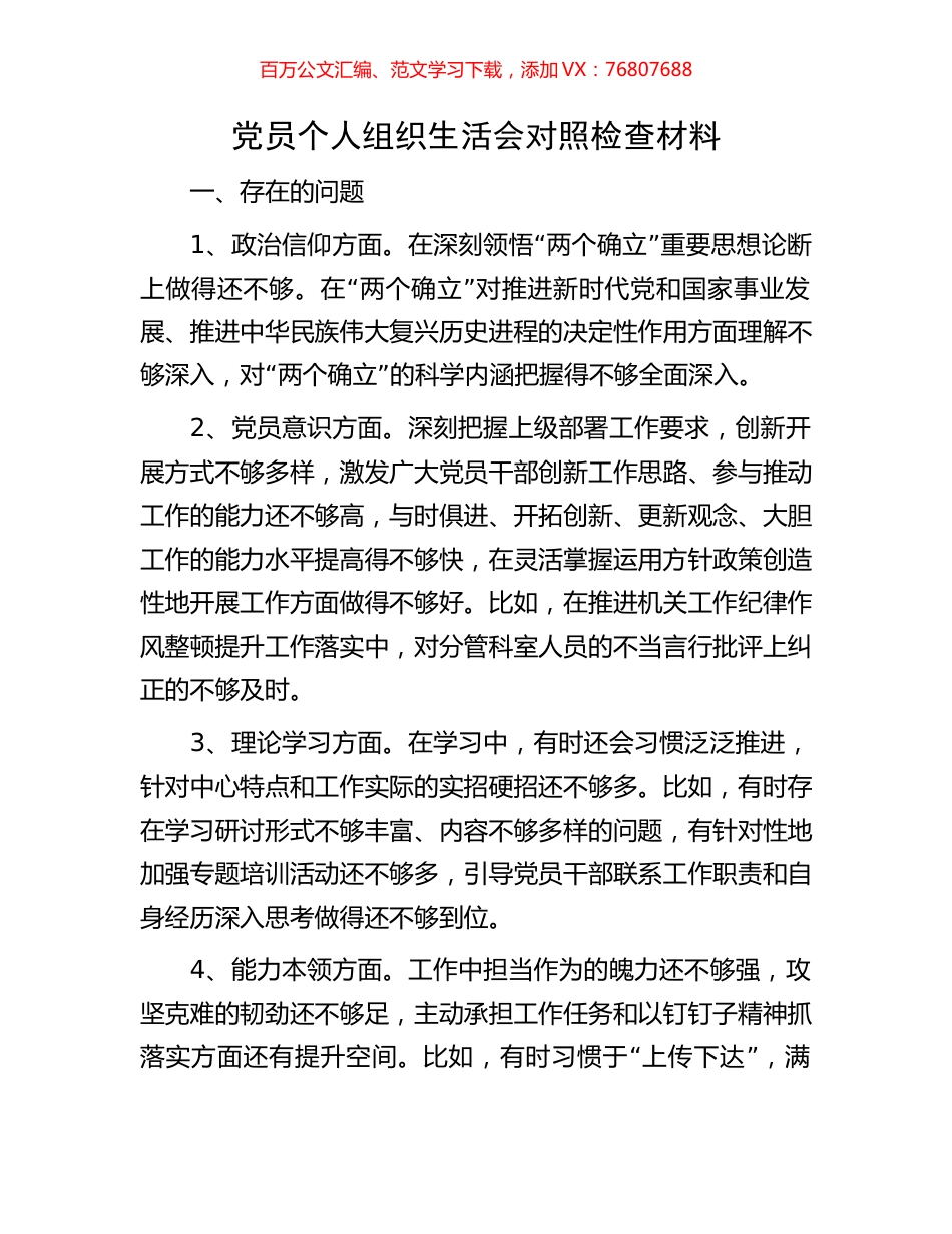 党员个人组织生活会对照检查材料.docx_第1页