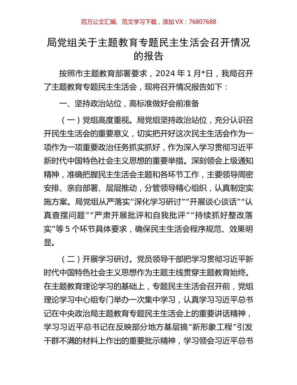 局党组关于主题教育专题民主生活会召开情况的报告.docx_第1页