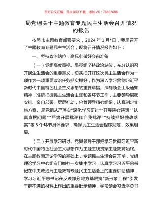 局党组关于主题教育专题民主生活会召开情况的报告.docx