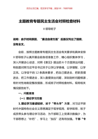 主题教育专题民主生活会班子对照检查材料（四）.docx
