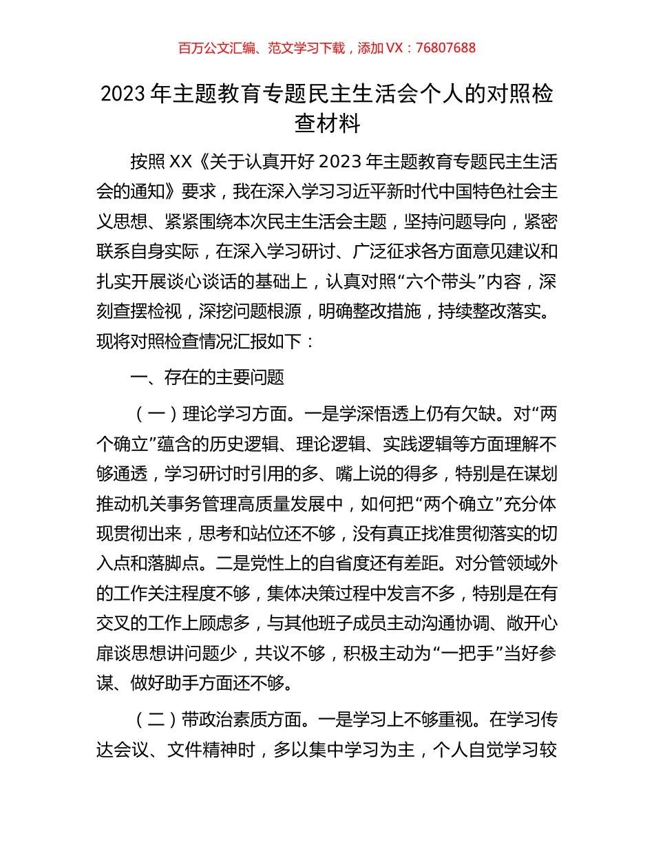 2023年主题教育专题民主生活会个人的对照检查材料.docx_第1页