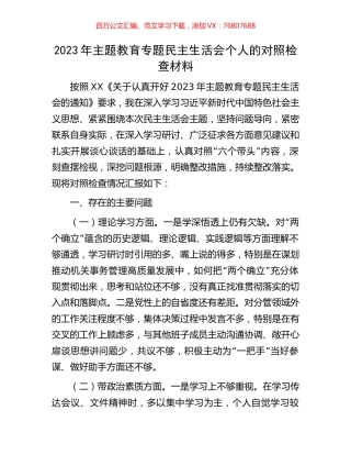 2023年主题教育专题民主生活会个人的对照检查材料.docx