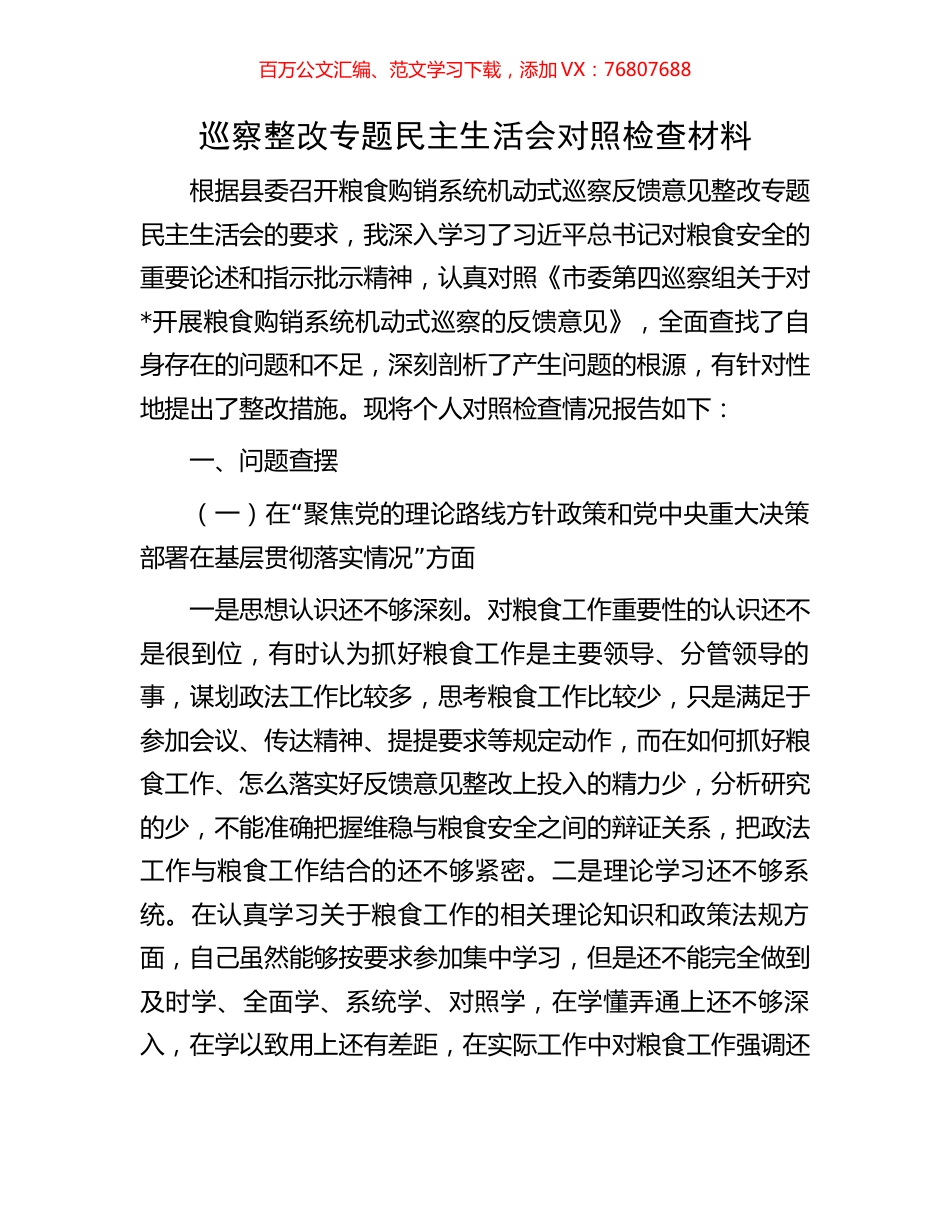 巡察整改专题民主生活会对照检查材料.docx_第1页
