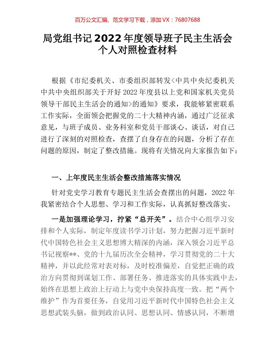 局党组书记2022年度领导班子民主生活会个人对照检查材料.docx_第1页