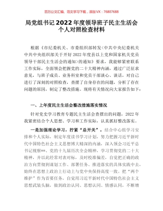 局党组书记2022年度领导班子民主生活会个人对照检查材料.docx