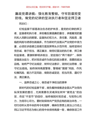 廉政党课讲稿：强化教育整顿，守牢防腐拒变防线，做党的纪律的坚决执行者和坚定捍卫者.docx