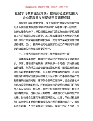 党纪学习教育主题党课：提高纪检监察效能为企业高质量发展提供坚实纪律保障.docx
