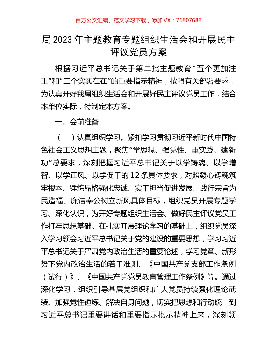 局2023年主题教育专题组织生活会和开展民主评议党员方案.docx_第1页