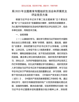 局2023年主题教育专题组织生活会和开展民主评议党员方案.docx