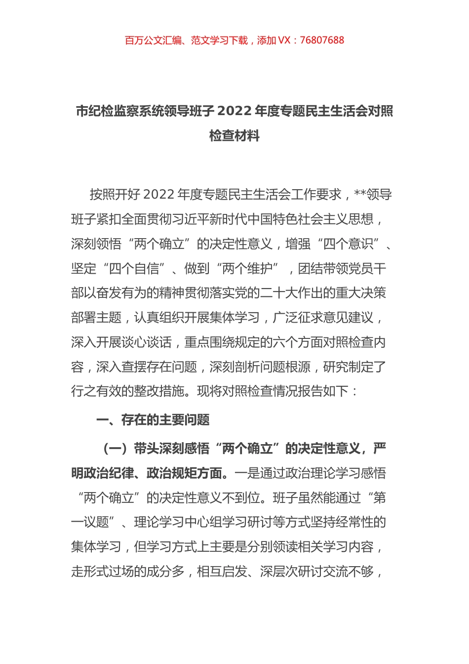 市纪检监察系统领导班子2022年度专题民主生活会对照检查材料.docx_第1页