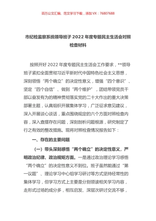 市纪检监察系统领导班子2022年度专题民主生活会对照检查材料.docx