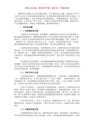 疫情防控专题民主生活会个人对照检查材料.docx