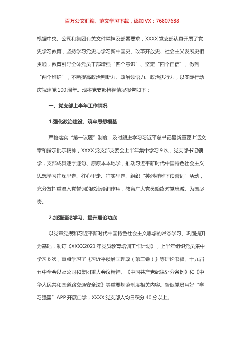 国企党支部党史学习教育专题组织生活会支部检视检查材料.docx_第1页