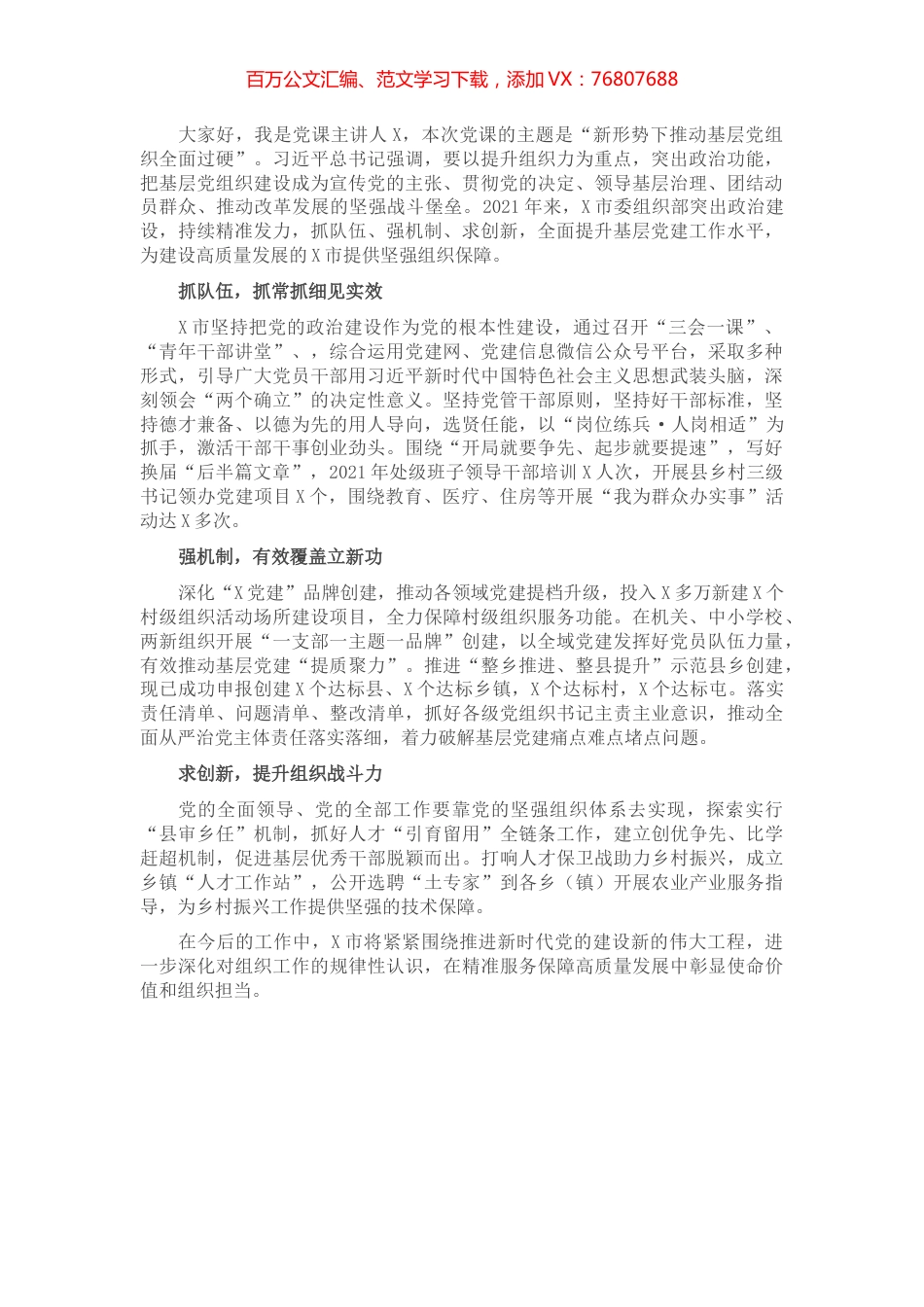 党课：新形势下推动基层党组织全面过硬.docx_第1页