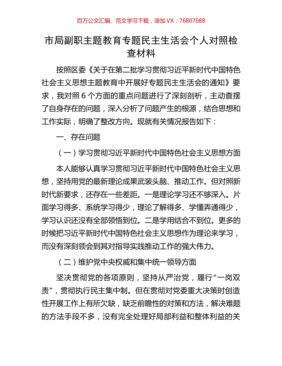 市局副职主题教育专题民主生活会个人对照检查材料.docx_第1页