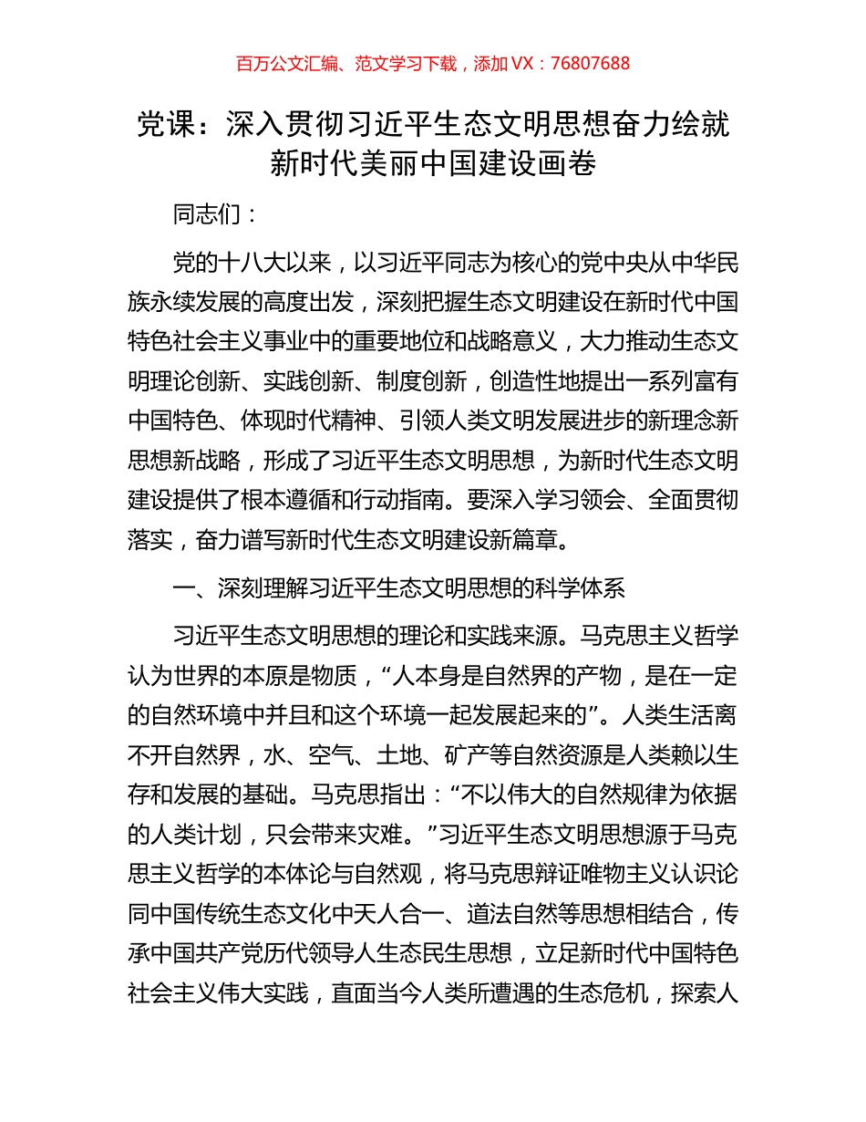 党课：深入贯彻习近平生态文明思想奋力绘就新时代美丽中国建设画卷.docx_第1页