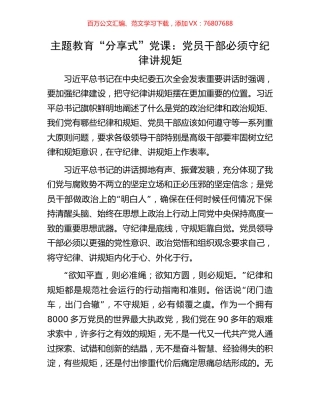 主题教育“分享式”党课：党员干部必须守纪律讲规矩.docx