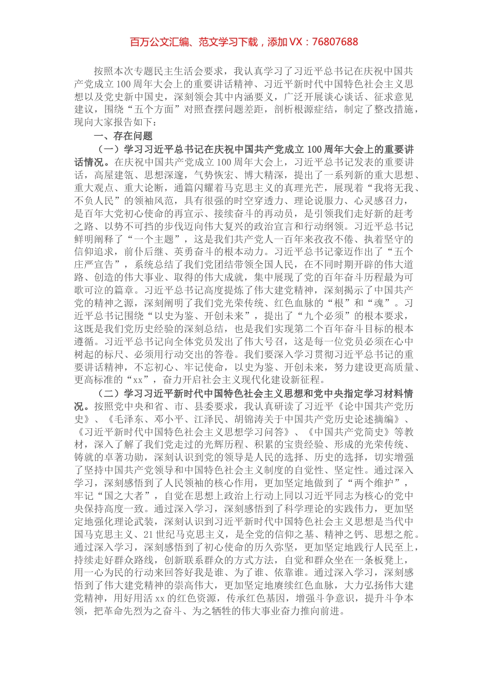 X副县长党史学习教育专题组织生活会个人对照检查材料​​​​​​​​.docx_第1页