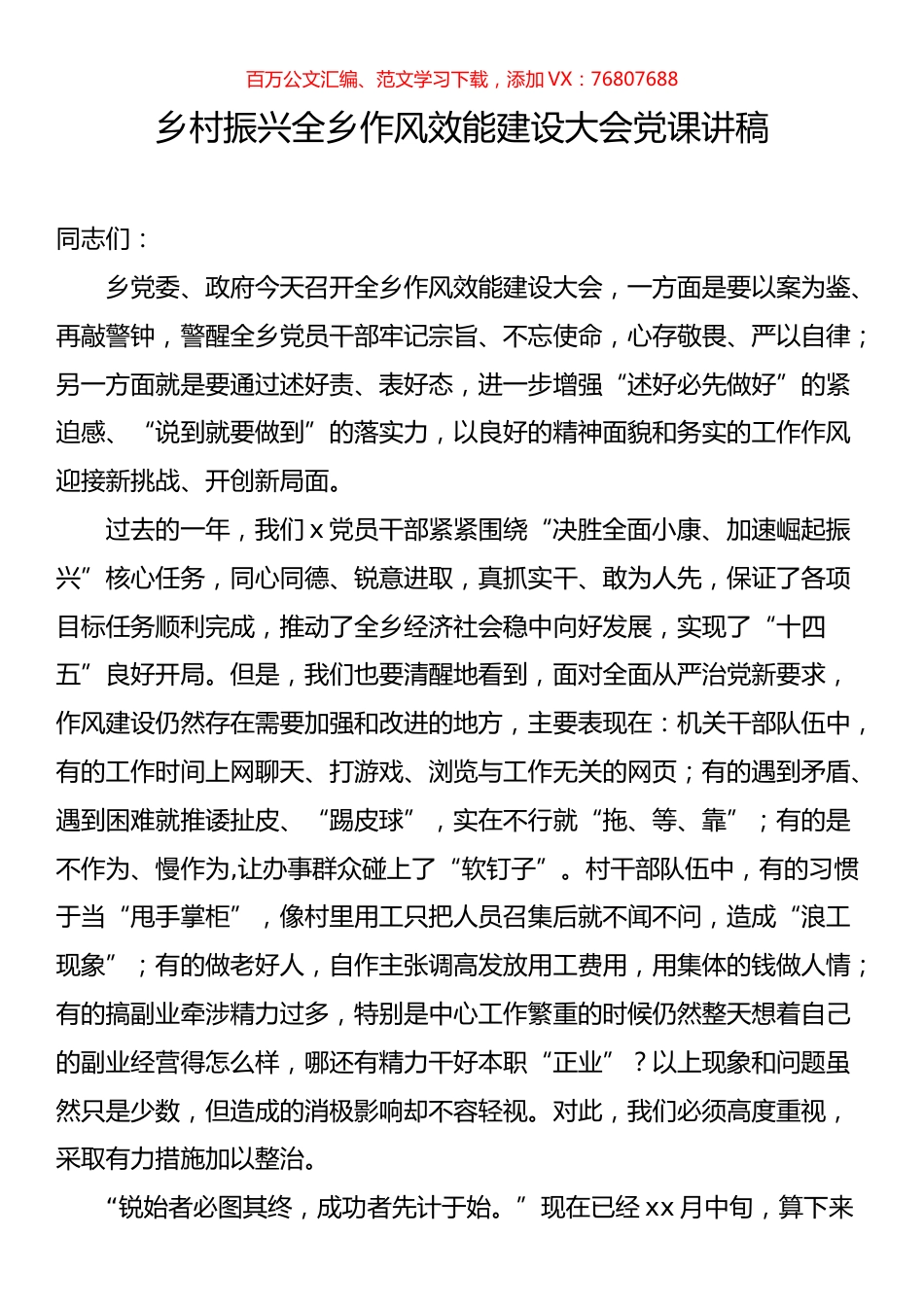 乡村振兴全乡作风效能建设大会党课讲稿.docx_第1页
