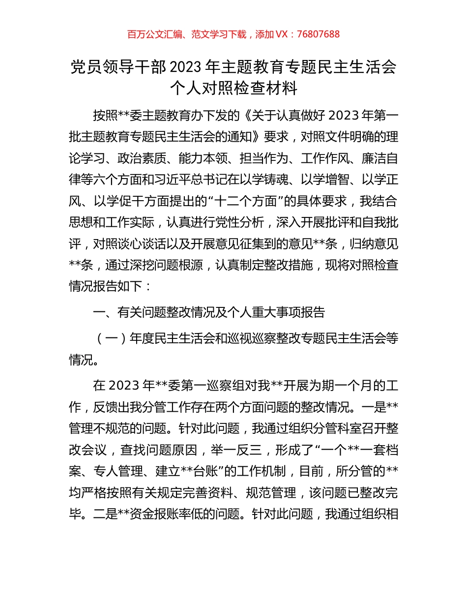 党员领导干部2023年主题教育专题民主生活会个人对照检查材料.docx_第1页