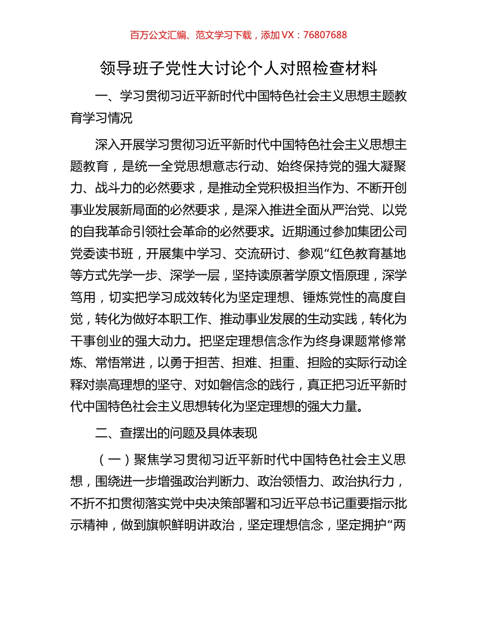 领导班子党性大讨论个人对照检查材料.docx_第1页
