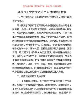 领导班子党性大讨论个人对照检查材料.docx
