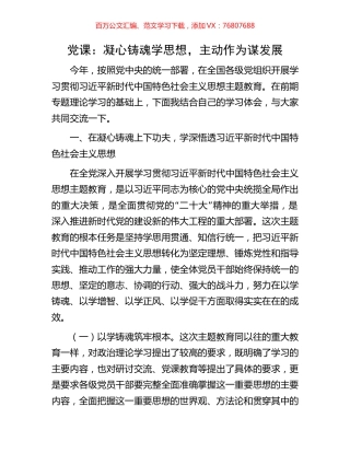 党课：凝心铸魂学思想，主动作为谋发展.docx