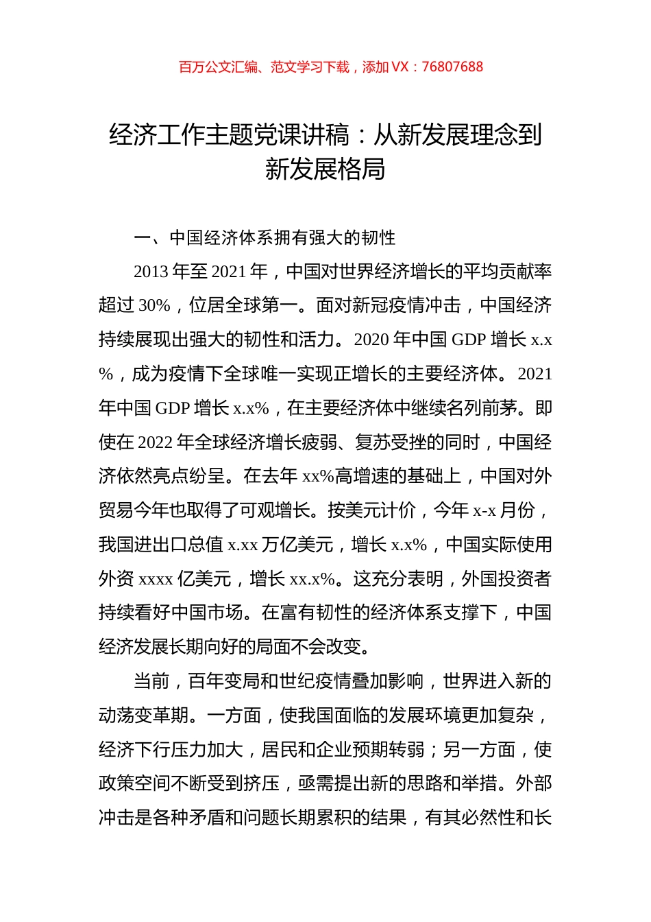 经济工作主题党课讲稿：从新发展理念到新发展格局.docx_第1页