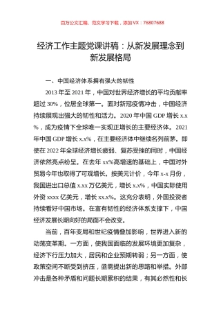 经济工作主题党课讲稿：从新发展理念到新发展格局.docx