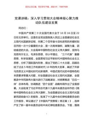 -党课讲稿：深入学习贯彻大会精神 凝心聚力推动队伍建设发展.docx
