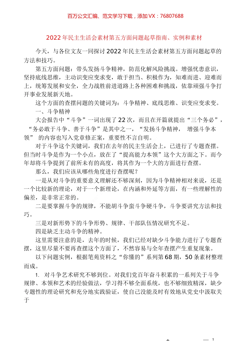 （50条）2022年民主生活会素材第五方面问题起草指南、实例和素材.docx_第1页