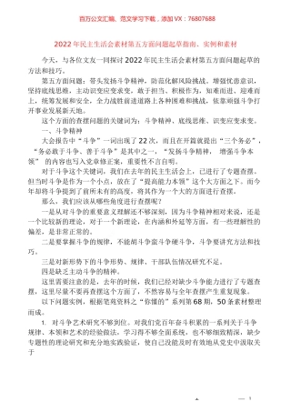 （50条）2022年民主生活会素材第五方面问题起草指南、实例和素材.docx