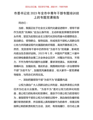 市委书记在2023年全市中青年干部专题培训班上的专题党课报告.docx