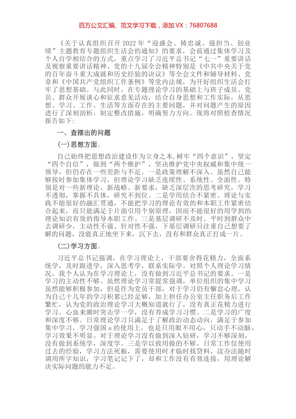 党员干部2022年“迎盛会、铸忠诚、强担当、创业绩”主题教育专题组织生活会个人对照检查材料.docx_第1页