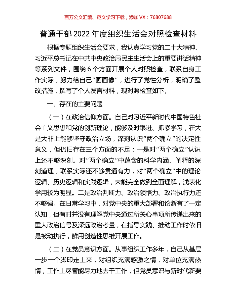 普通干部2022年度组织生活会对照检查材料.docx_第1页