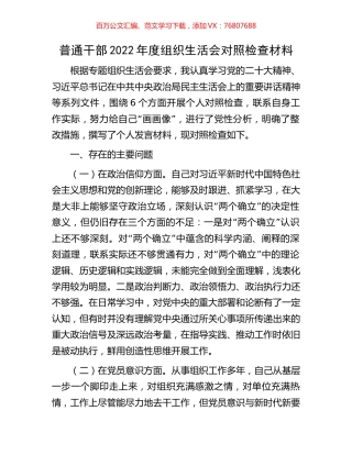 普通干部2022年度组织生活会对照检查材料.docx