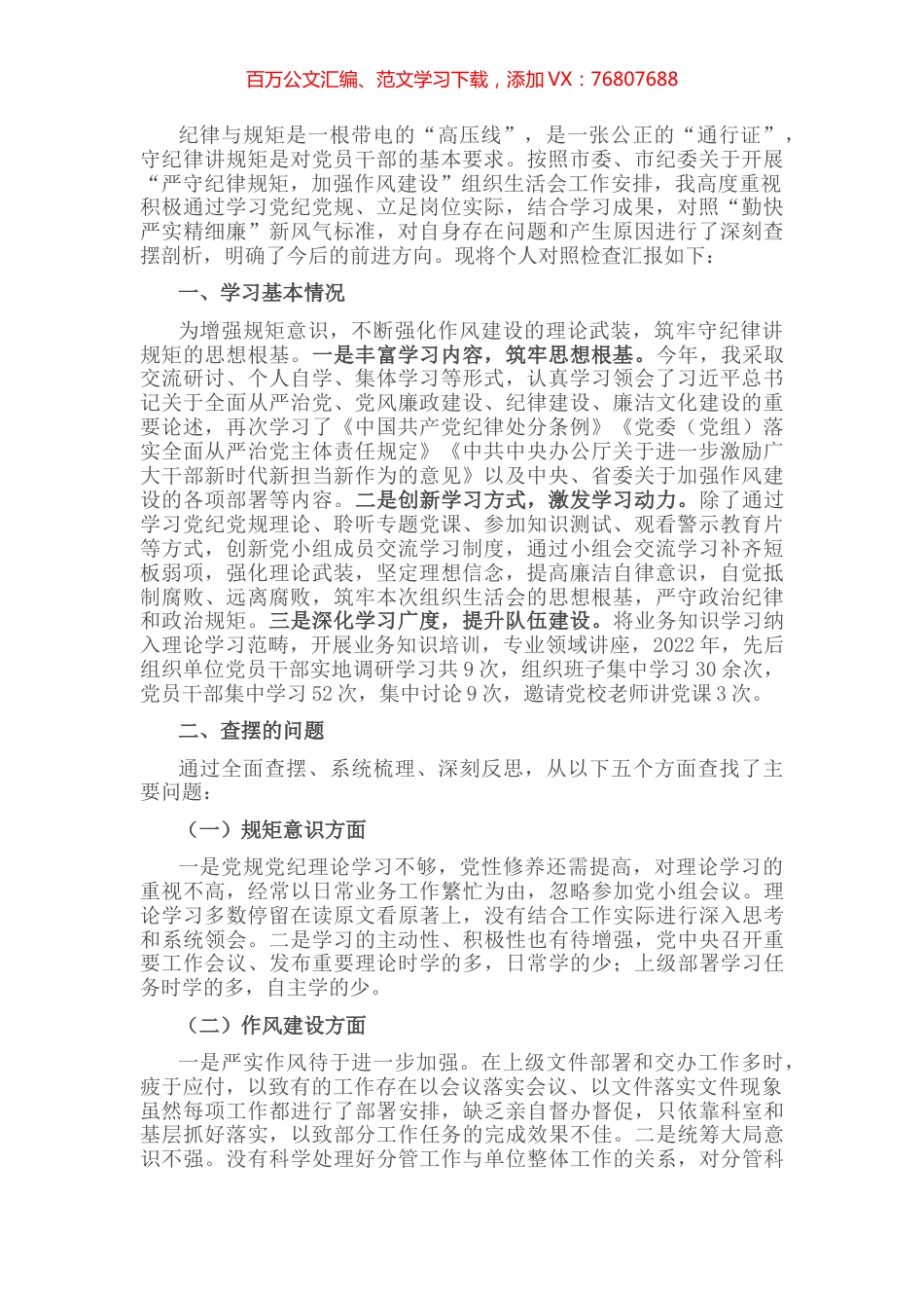 党员领导干部“严守纪律规矩，加强作风建设”对照检查材料.docx_第1页