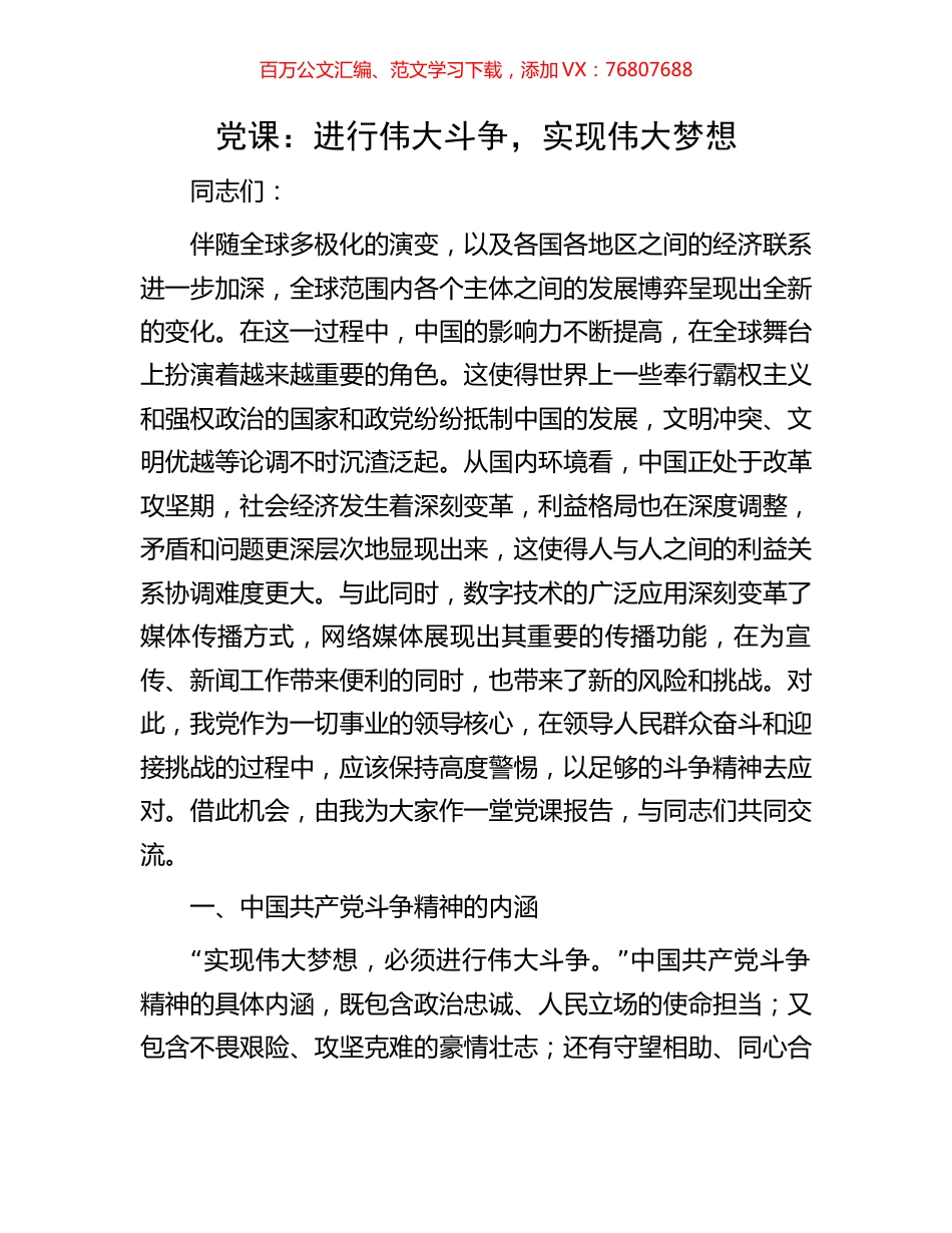 党课：进行伟大斗争，实现伟大梦想.docx_第1页