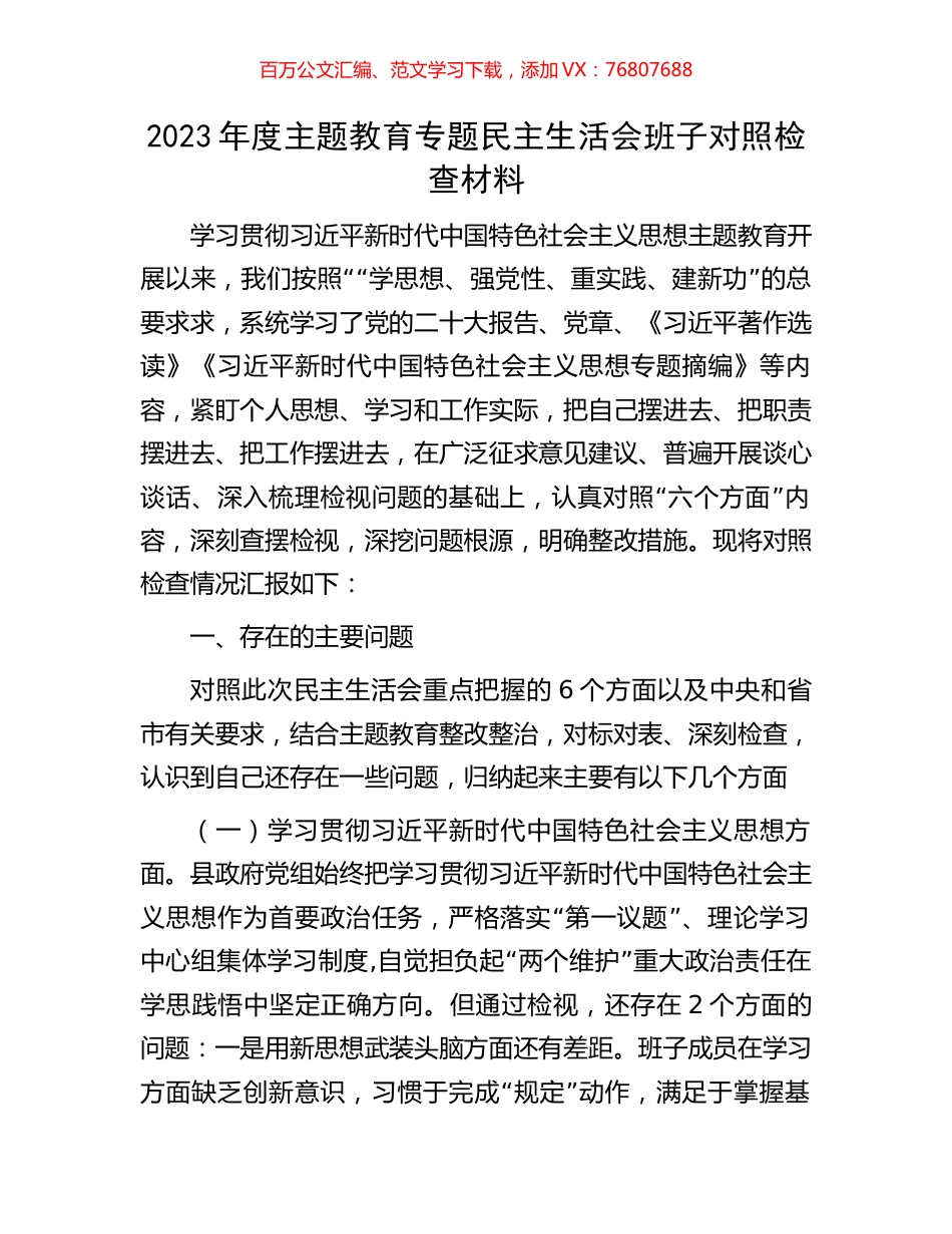 2023年度主题教育专题民主生活会班子对照检查材料.docx_第1页